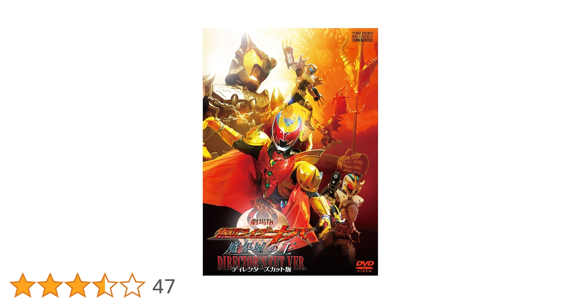 「仮面ライダーキバ  魔界城の王」ＤＶＤ販促用Ｂ２サイズポスター（非売品・新品） 2301210352.jpg?1719194041